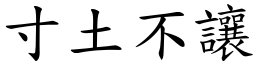 寸土不讓 (楷體矢量字庫)