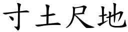 寸土尺地 (楷體矢量字庫)