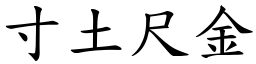 寸土尺金 (楷體矢量字庫)