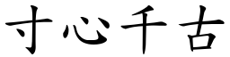 寸心千古 (楷體矢量字庫)