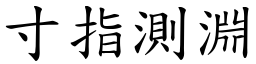寸指測淵 (楷體矢量字庫)