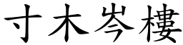 寸木岑樓 (楷體矢量字庫)