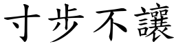 寸步不讓 (楷體矢量字庫)