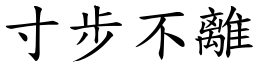 寸步不離 (楷體矢量字庫)