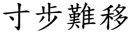 寸步難移 (楷體矢量字庫)