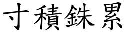 寸積銖累 (楷體矢量字庫)