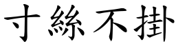 寸絲不掛 (楷體矢量字庫)