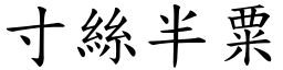 寸絲半粟 (楷體矢量字庫)