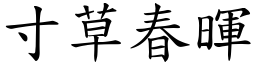 寸草春暉 (楷體矢量字庫)