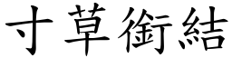 寸草銜結 (楷體矢量字庫)