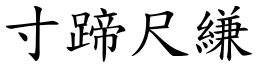 寸蹄尺縑 (楷體矢量字庫)