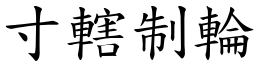 寸轄制輪 (楷體矢量字庫)