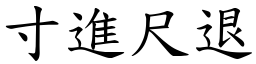 寸進尺退 (楷體矢量字庫)