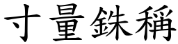 寸量銖稱 (楷體矢量字庫)