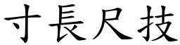 寸長尺技 (楷體矢量字庫)