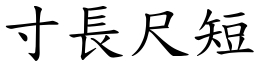 寸長尺短 (楷體矢量字庫)
