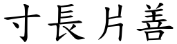 寸長片善 (楷體矢量字庫)