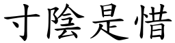 寸陰是惜 (楷體矢量字庫)