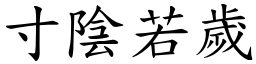 寸陰若歲 (楷體矢量字庫)