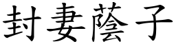 封妻蔭子 (楷體矢量字庫)