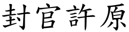 封官許原 (楷體矢量字庫)