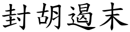 封胡遏末 (楷體矢量字庫)