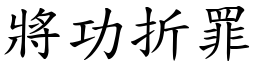 將功折罪 (楷體矢量字庫)