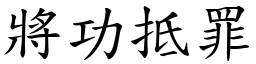 將功抵罪 (楷體矢量字庫)