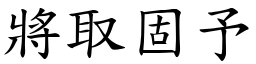 將取固予 (楷體矢量字庫)