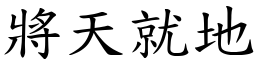 將天就地 (楷體矢量字庫)