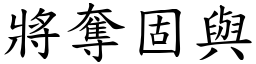 將奪固與 (楷體矢量字庫)