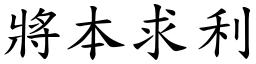 將本求利 (楷體矢量字庫)