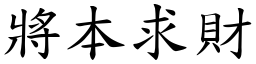 將本求財 (楷體矢量字庫)