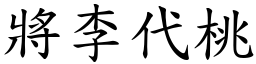 將李代桃 (楷體矢量字庫)