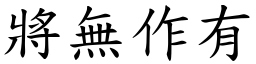 將無作有 (楷體矢量字庫)