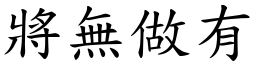 將無做有 (楷體矢量字庫)