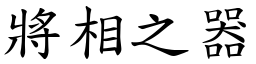 將相之器 (楷體矢量字庫)