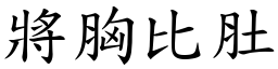 將胸比肚 (楷體矢量字庫)