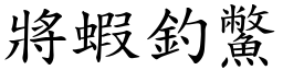 將蝦釣鱉 (楷體矢量字庫)