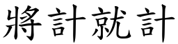 將計就計 (楷體矢量字庫)