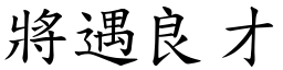 將遇良才 (楷體矢量字庫)