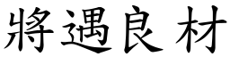 將遇良材 (楷體矢量字庫)