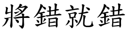 將錯就錯 (楷體矢量字庫)