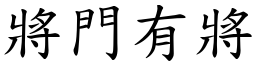 將門有將 (楷體矢量字庫)