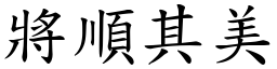 將順其美 (楷體矢量字庫)