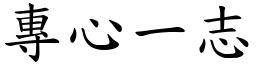 專心一志 (楷體矢量字庫)