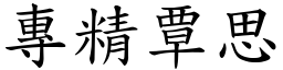 專精覃思 (楷體矢量字庫)