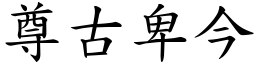 尊古卑今 (楷體矢量字庫)