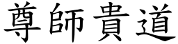 尊師貴道 (楷體矢量字庫)