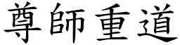 尊師重道 (楷體矢量字庫)